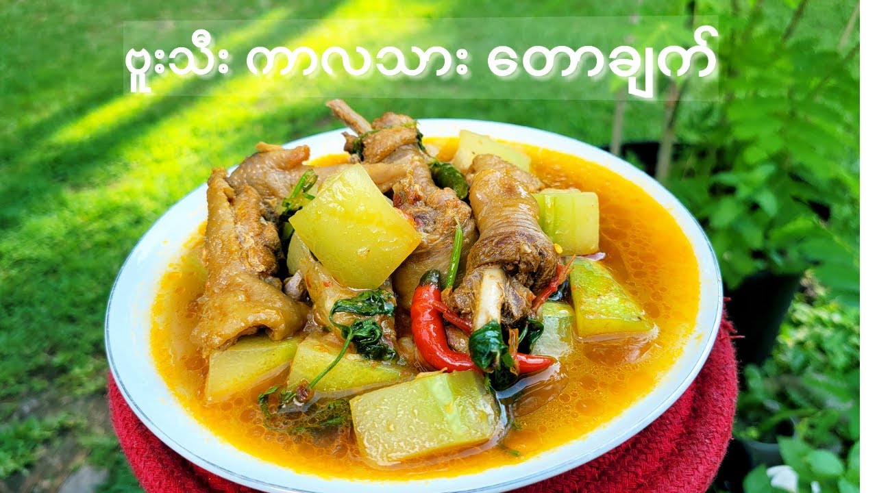 ဘူးသီး ကြက်သား ကာလသား ဟင်း တောချက်  ( ဘူးသီး အစိမ်းရောင် မပျက် ချက်နည်း)Chicken gourd curry!