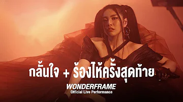 WONDERFRAME - กลั้นใจ + ร้องไห้ครั้งสุดท้าย [Official Live Performance]