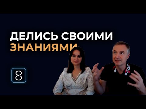 Почему важно делиться полученными знаниями