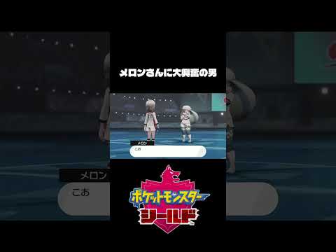 メロンさんしか勝たん #ポケモン #ポケモン剣盾 #メロン