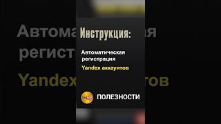 Яндекс Регистратор Бесплатно! Как Скачать? #яндекс #яндексаккаунт #программа #Авторегистрация