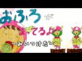 おふろがまってるよ【みいつけた】/2023年1月歌/歌詞付き