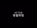 指先・肩甲骨の脱力を生む「骨盤呼吸」/カラダリメイク・アナトミー