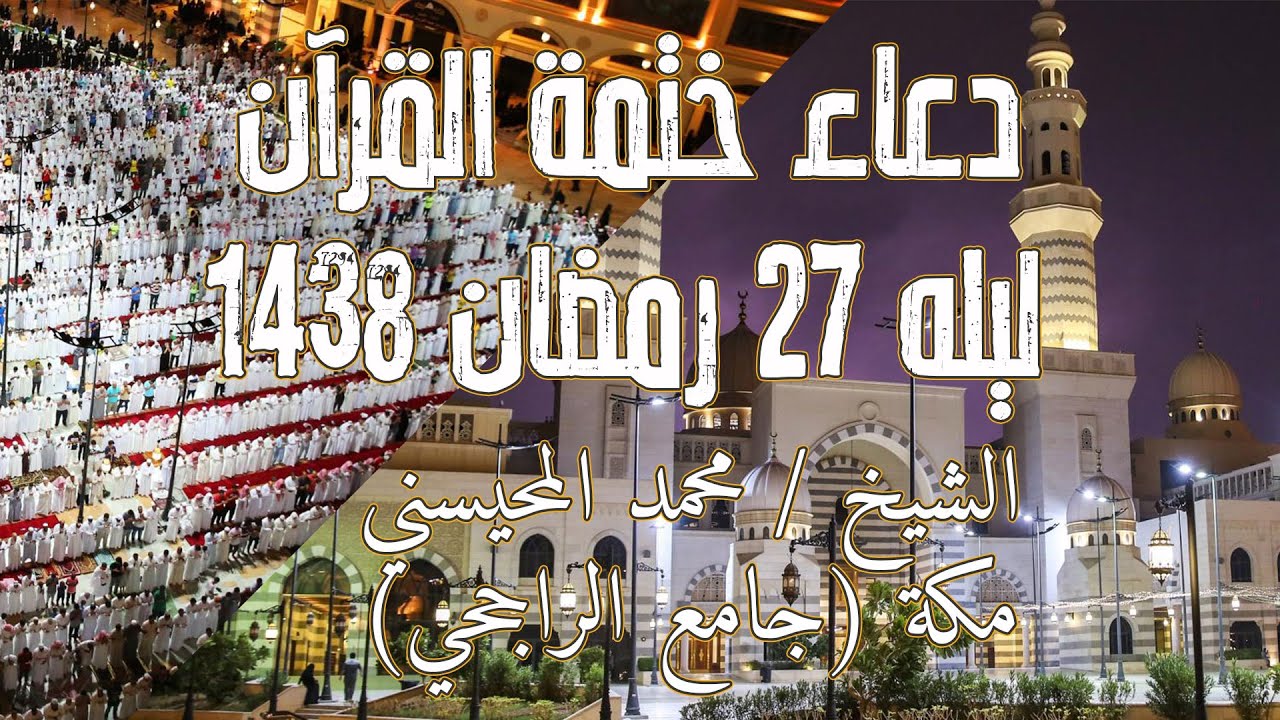 دعاء ختمة القرآن ليله 27 رمضان 1438 الشيخ   محمد المحيسني  مكة جامع الراجحي