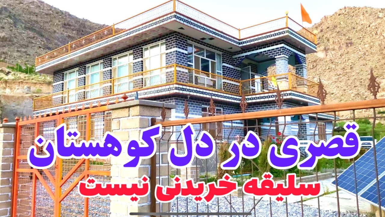 خانه ای فراتر از تصور🌺🌸 زندگی رویایی با قصر رویایی در جاغوری