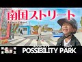 #75 【スケボー】南国ストリート！？一風変わったお洒落なスケボーパーク【Possibilitypark】