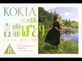 KOKIAのラジオ番組「言霊ぽとり」 第11回放送アーカイブ