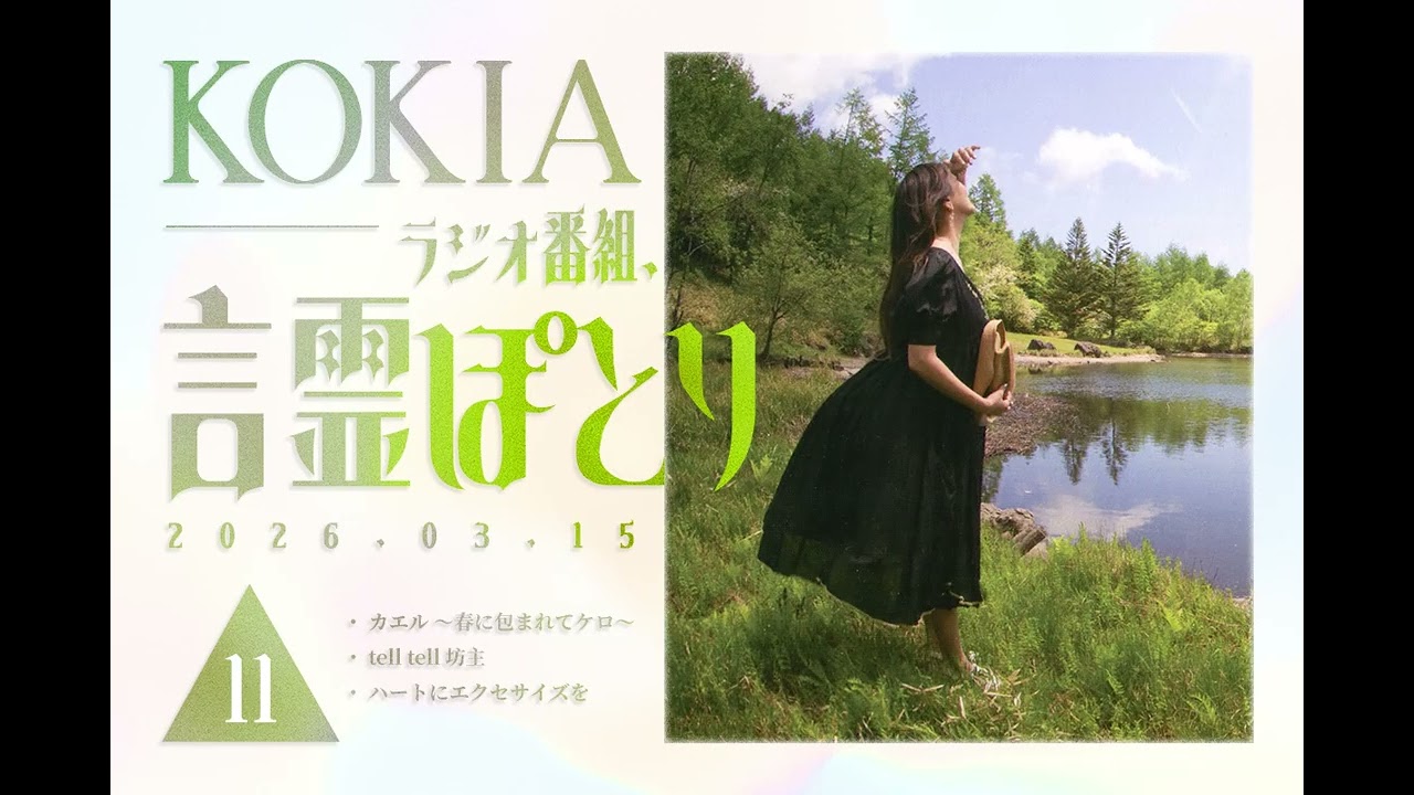 KOKIAのラジオ番組「言霊ぽとり」 第11回放送アーカイブ