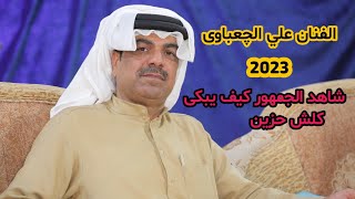 الفنان علي الچعباوي والشاعر علی مجدم / يداعي ابحگ لاکن بطل هدن / اخراج اسماعیل التمیمی