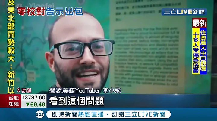 牛頭不對馬嘴文第一名！美籍Youtuber李小飛揭高雄六義山"英文版告示牌"內容超爆笑 林管處火速撤除稱：檢討究責│記者 何正鳳 朱俊傑│【LIVE大現場】20201130│三立新聞台 - 天天要聞