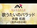 EME-C8004 歌うたいのバラッド/斉藤和義〔男声4部合唱〕