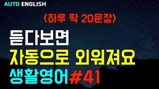생활영어20 (801~820) | 미국인이 자주 사용하는 영어회화 | 일상영어 | 기초영어 | 영어듣기#생활영어 #영어듣기 #일상영어
