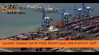 Sheger - ከሐሳብነት ያልዘለለው ከውጭ የሚገቡ ሸቀጦችን በሐገር በቀሎቹ የመተካት ትልም