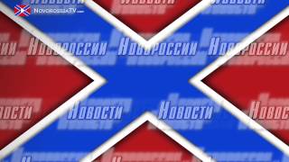 23 10 14 НОВОСТИ НОВОРОССИЯ ТВ ЧАСТЬ 2 23 10 14 НОВОСТИ НОВОРОССИЯ ТВ ЧАСТЬ 2