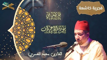 فجرية خاشعة بصوت القارئ محمد العسري | ما تيسر من سورة الأعراف