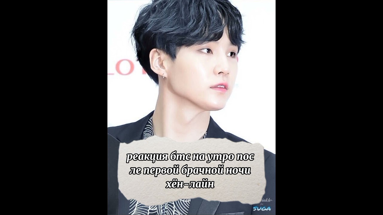 { реакция бтс} на утро после первой брачной ночи хён-лайн