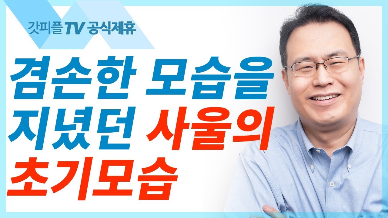 사울이 사무엘을 만나다 [다윗-새벽을깨운사람3]  - 한홍목사 설교 새로운교회 : 갓피플TV [공식제휴]