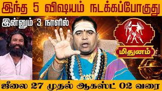 மிதுனம் |  இந்த 5 விஷயம் நடக்கப்போகுது இன்னும் 3 நாளில்  | Mithunam Rasi palan