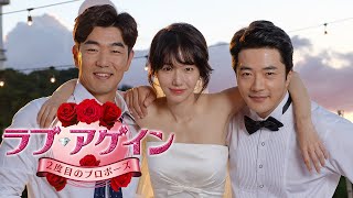 『ラブ・アゲイン　2度目のプロポーズ』DVD予告