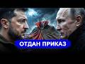 Обалдели даже в Киеве // Путин ОБНУЛИЛ план.. Теперь ОТК