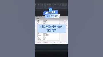 캐드 명령어, 단축키 변경 방법_ZWCAD TIP #ZWCAD #autocad #캐드기능 #캐드강의
