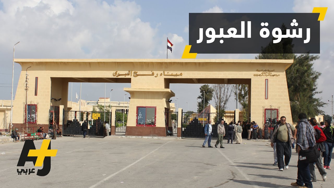 رشى لأجل عبور معبر رفح