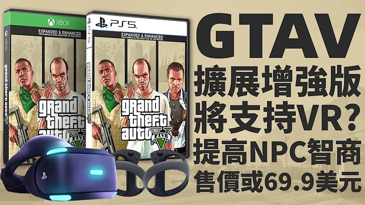 《GTA5》升級版將推出VR模式？ 《GTAOL》或許無縫銜接《GTA6》「遊戲指南針」 - 天天要聞