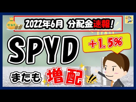 【SPYD連続増配！】2022年6月分配金速報！下落相場でも好調なSPYD。他の高配当ETFと比較してみました