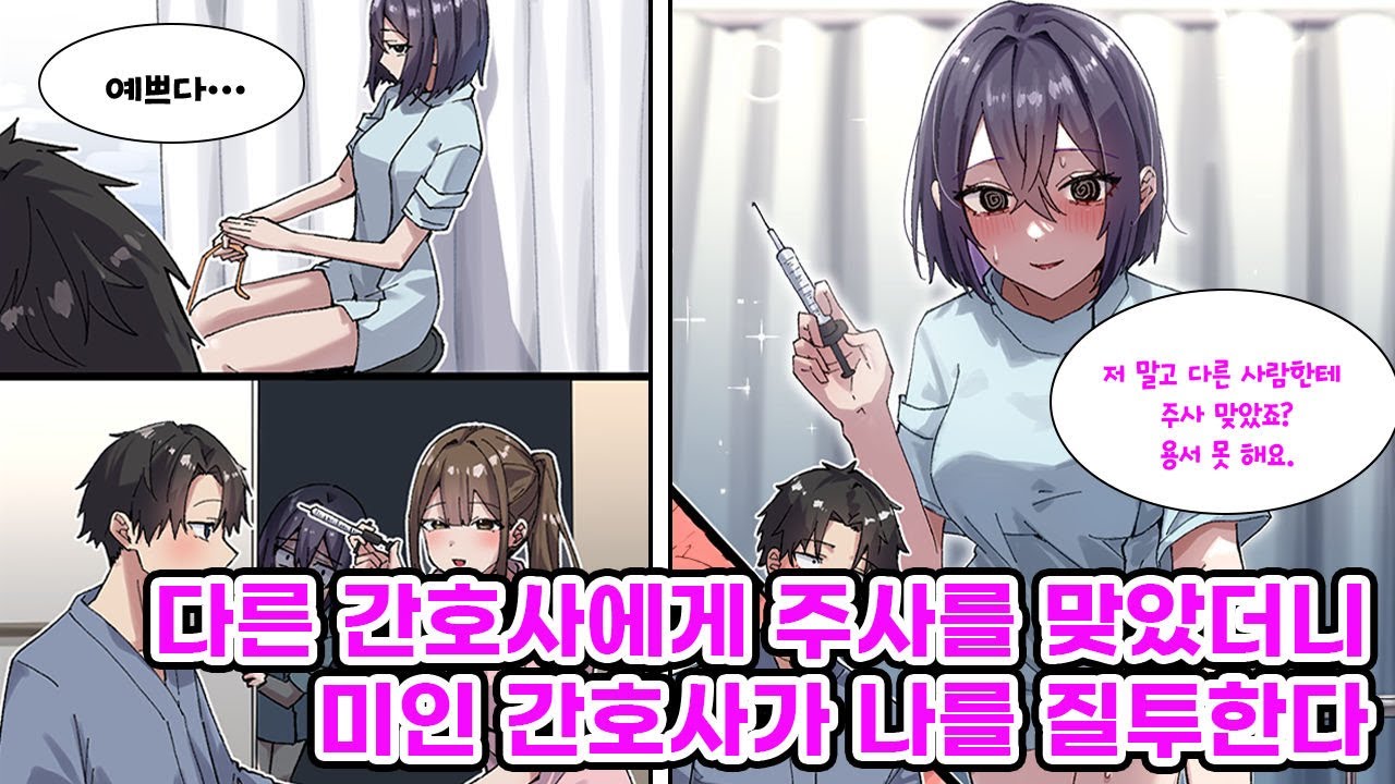 시크한 미인 간호사를 짝사랑하는 나. 그녀가 바쁜 날, 다른 간호사분께 주사를 맞았다가 질투의 눈초리를 받게 되는데… [만화] [연애]