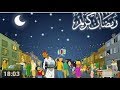 اغاني رمضان 2018 