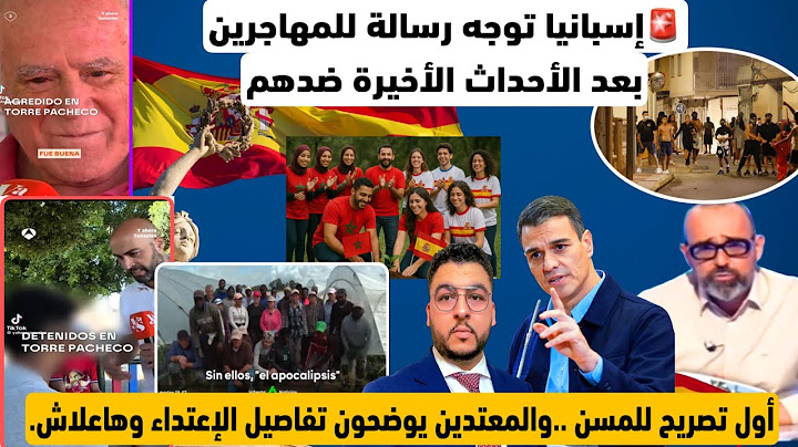 🚨إسبانيا توجه رسالة للمهاجرين مهمة بعد الأحداث الأخيرة ضدهم/أول تصريح للمسن..والمعتدين هاعلاش ضربوه😱