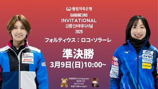 【カーリング】[準決勝]フォルティウスvsロコ・ソラーレ「女子ツアー大会 : Gangneung Invitational 2025」[LIVE] (2025年3月9日(日)9:50〜)