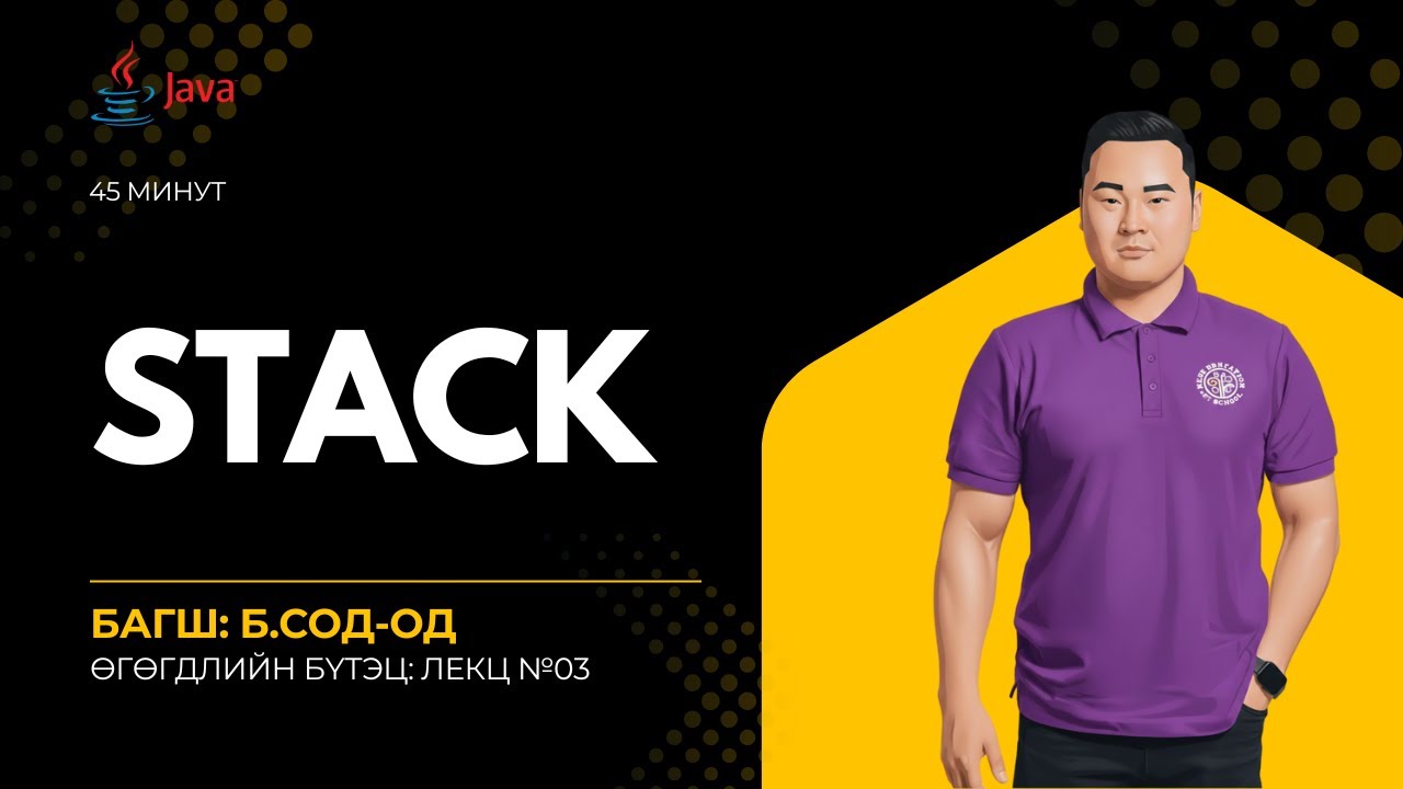 [Өгөгдлийн бүтэц] Хичээл №03 - Stack