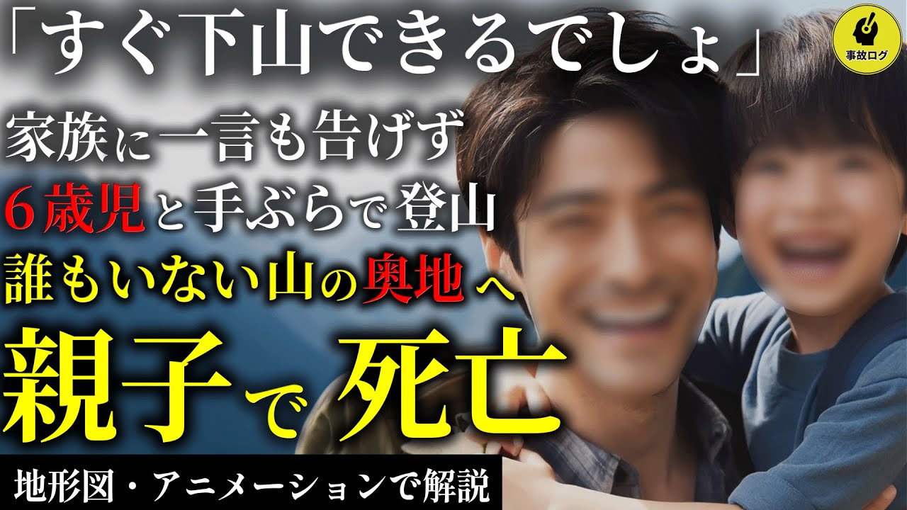 誰にも言わず6歳の息子と上級コースへ...無計画な登山が最悪の結末を招く...2018年 新潟親子遭難事故【地形図とアニメで解説】