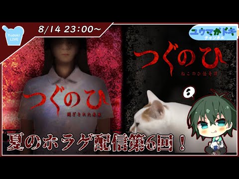 【 つぐのひ -閉ざされた未来-/ねこのひ怪奇譚 】やり直しに囚われた少女とねこを侵食する怪異【 VTuber 】※ネタバレ注意