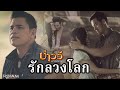 รักลวงโลก : บ่าววี อาร์ สยาม [Official MV] | Baowee Rsiam