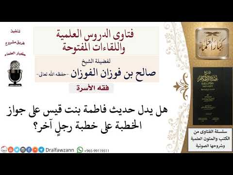 هل يدل حديث فاطمة بنت قيس على جواز الخطبة على خطبة رجلٍ آخر؟ للشيخ صالح الفوزان