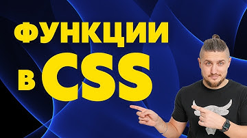 Функции в css. function, сss не станет прежним