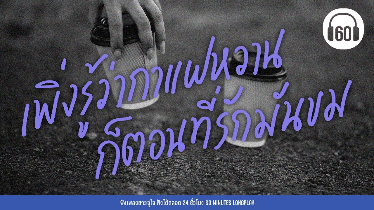 เพิ่งรู้ว่ากาแฟหวาน ก็ตอนที่รักมันขม【LONGPLAY】