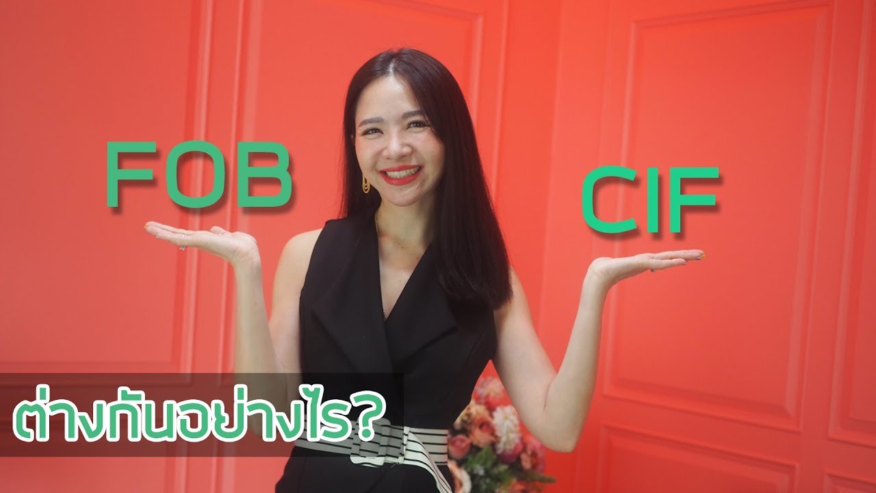 fob price คือ Update ก่อนส่งออกต้องรู้!!!ราคา FOB กับ CIF ต่างกันยังไง?