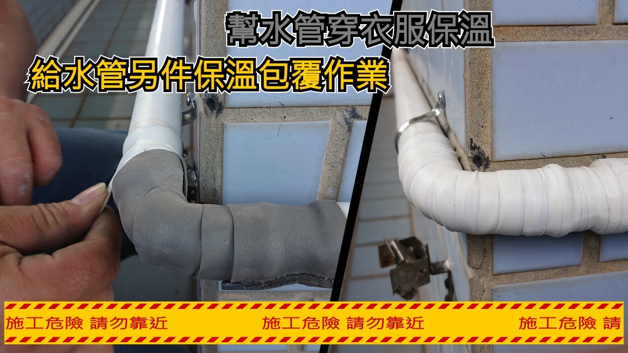 水電系列 Ep 5 St壓接管另件保溫包覆 Youtube
