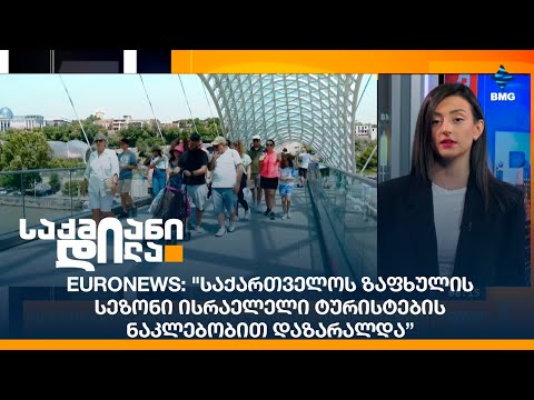 Euronews: \"საქართველოს ზაფხულის სეზონი ისრაელელი ტურისტების ნაკლებობით დაზარალდა”