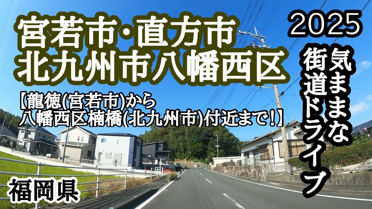 【福岡県】今回は宮若市龍徳から北九州市八幡西区楠橋地区付近まで走ってみました🚙