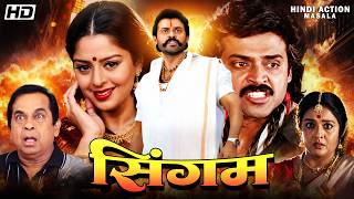 सिंगम Singam हिंदी डब्ड मूवी | वेंकेटेश | ब्रह्ममानंदम और नगमा | हिंदी डब्ड एक्शन रोमेंटिक मूवी |