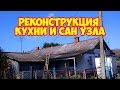 Реконструкция кухни и сан узла в старом доме (часть 1)