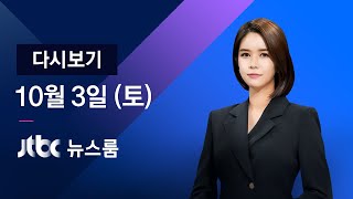 [다시보기] JTBC 뉴스룸｜ 광화문 '차벽 봉쇄'…도심 90곳 검문소 (20.10.03)