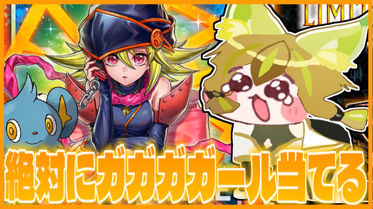 【手元配信】今日勝つために負け続けた　𝙇𝙄𝙈𝙄𝙏 𝙊𝙑𝙀𝙍 𝘾𝙊𝙇𝙇𝙀𝘾𝙏𝙄𝙊𝙉開けるぞ！【遊戯王】【OCG】