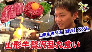 【一人焼肉】黒毛和牛の最高峰！山形牛焼肉を食べまくる！【味与（アジト）/埼玉入間市】