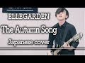 「The Autumn Song / ELLEGARDEN」を日本語で歌ってみたら切なくなった<日本語カバー by Alfred>