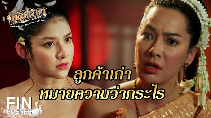 FIN | อิชั้นสาวกว่า และเด็กกว่า | คุณพี่เจ้าขาดิฉันเป็นห่านมิใช่หงส์ EP.15 | Ch3Thailand